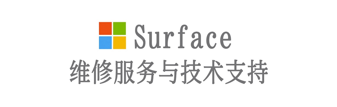 逊克surface产品维修服务中心