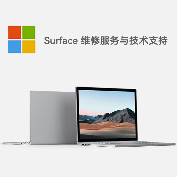 逊克surface产品维修服务电话